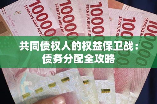 北京共同债权人的权益保卫战：债务分配全攻略
