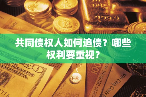 北京共同债权人如何追债？哪些权利要重视？