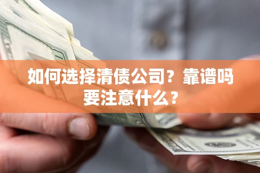 北京如何选择清债公司？靠谱吗要注意什么？