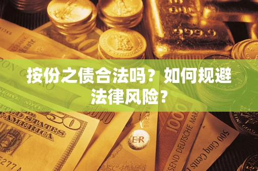 北京按份之债合法吗？如何规避法律风险？