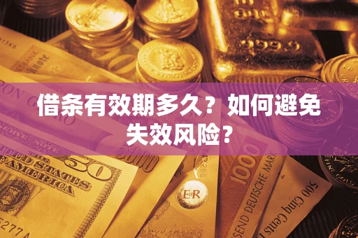 北京借条有效期多久？如何避免失效风险？