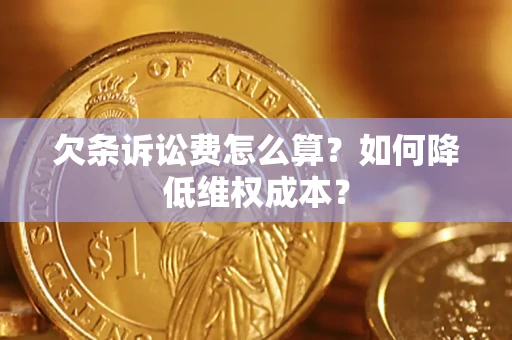 北京欠条诉讼费怎么算？如何降低维权成本？