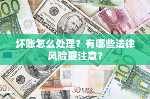 北京坏账怎么处理？有哪些法律风险要注意？