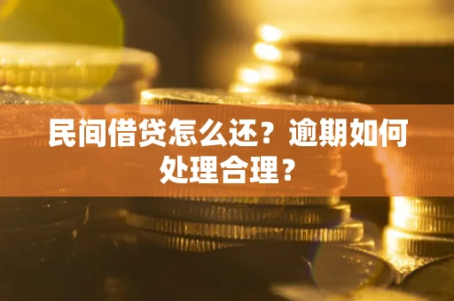 北京民间借贷怎么还？逾期如何处理合理？