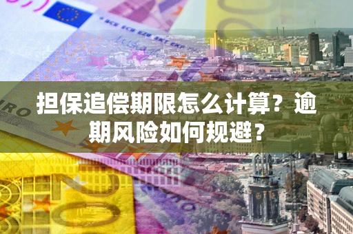 北京担保追偿期限怎么计算？逾期风险如何规避？