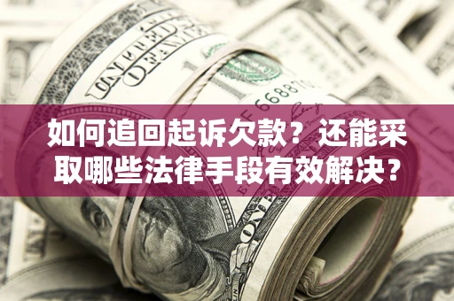 北京如何追回起诉欠款？还能采取哪些法律手段有效解决？