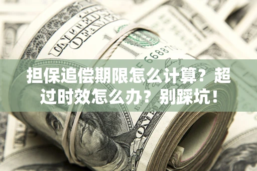 北京担保追偿期限怎么计算？超过时效怎么办？别踩坑！
