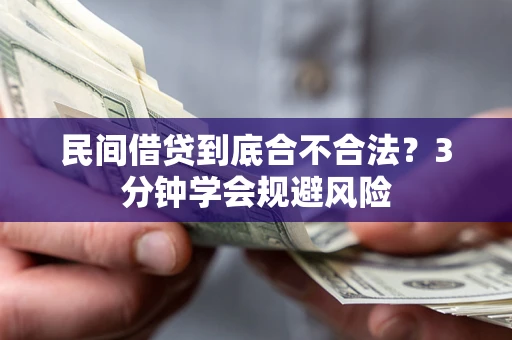 北京民间借贷到底合不合法？3分钟学会规避风险