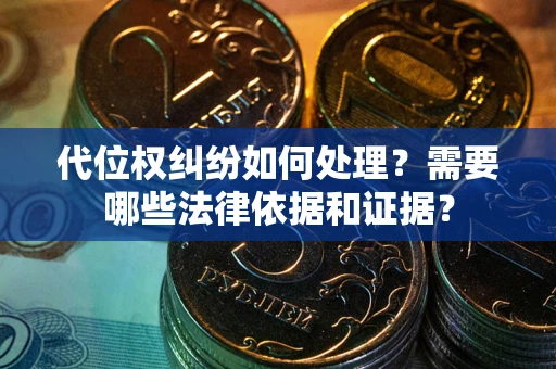 北京代位权纠纷如何处理？需要哪些法律依据和证据？