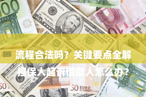 北京

担保人起诉借款人怎么办？流程合法吗？关键要点全解析