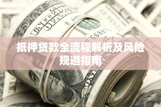 北京抵押贷款全流程解析及风险规避指南
