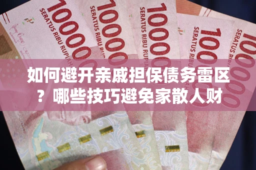 北京如何避开亲戚担保债务雷区？哪些技巧避免家散人财
