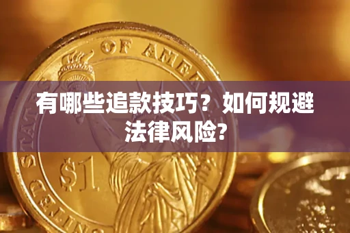 北京有哪些追款技巧？如何规避法律风险?