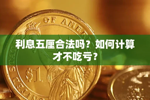 北京利息五厘合法吗？如何计算才不吃亏？