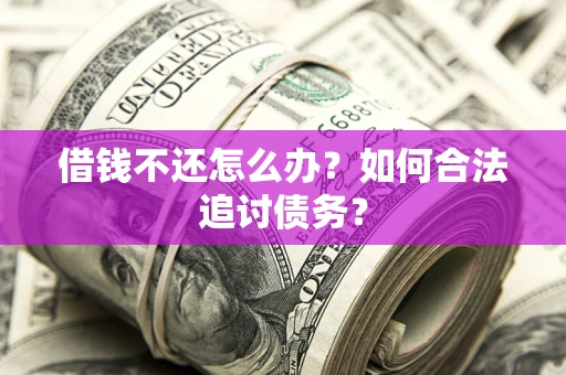北京借钱不还怎么办？如何合法追讨债务？