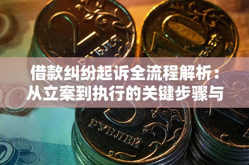 北京借款纠纷起诉全流程解析：从立案到执行的关键步骤与防败诉指南