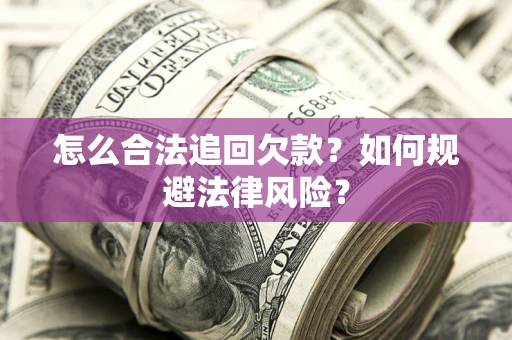 北京怎么合法追回欠款？如何规避法律风险？
