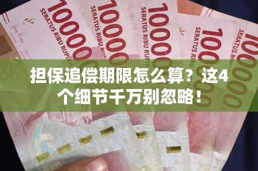 北京担保追偿期限怎么算?这4个细节千万别忽略! 北京担保追偿期限怎么算?这4个细节千万别忽略!