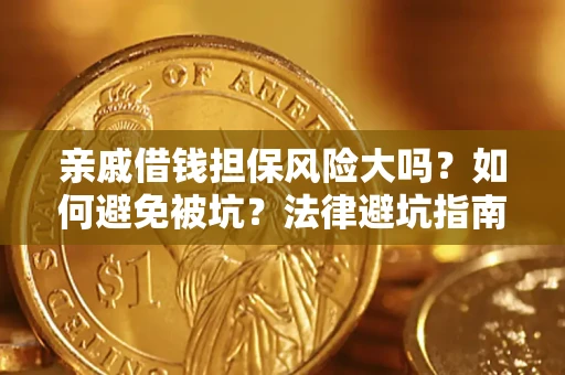 北京亲戚借钱担保风险大吗？如何避免被坑？法律避坑指南
