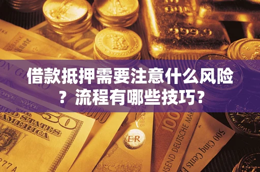 北京借款抵押需要注意什么风险？流程有哪些技巧？