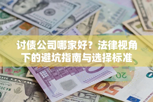 北京讨债公司哪家好？法律视角下的避坑指南与选择标准