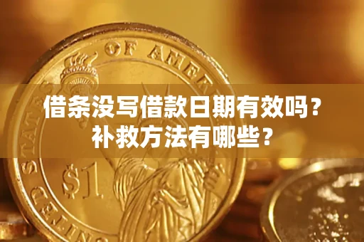 北京借条没写借款日期有效吗?补救方法有哪些? 北京借条没写借款日期有效吗?补救方法有哪些?
