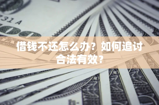 北京借钱不还怎么办？如何追讨合法有效？