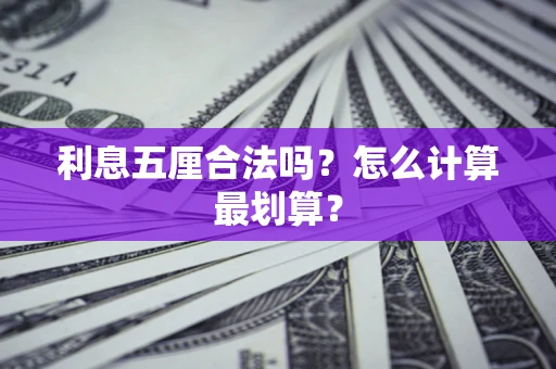 北京利息五厘合法吗？怎么计算最划算？