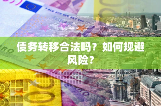 北京债务转移合法吗？如何规避风险？