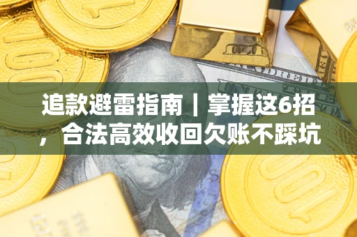 北京追款避雷指南｜掌握这6招，合法高效收回欠账不踩坑