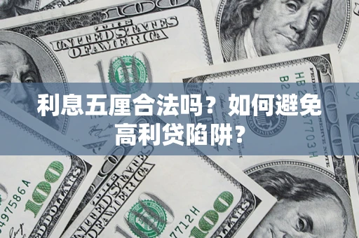 北京利息五厘合法吗？如何避免高利贷陷阱？