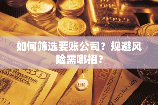 北京如何筛选要账公司？规避风险需哪招？
