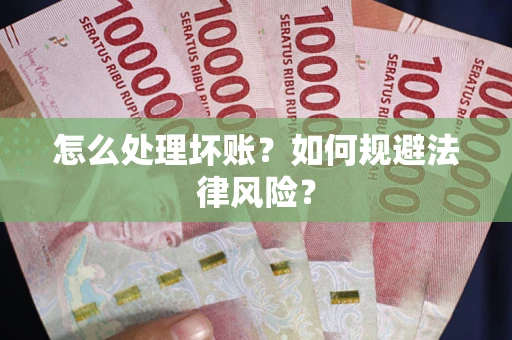 北京怎么处理坏账？如何规避法律风险？