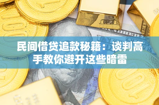北京民间借贷追款秘籍：谈判高手教你避开这些暗雷