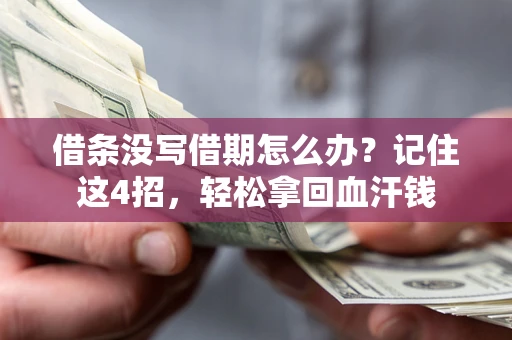 北京借条没写借期怎么办？记住这4招，轻松拿回血汗钱