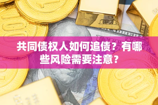 北京共同债权人如何追债？有哪些风险需要注意？