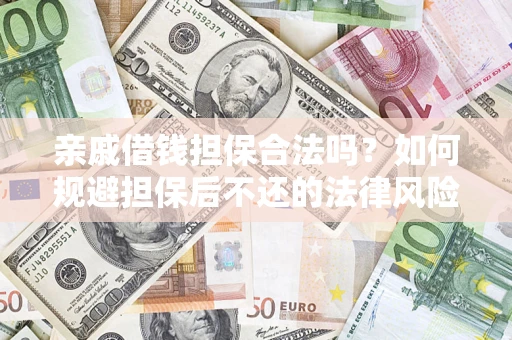 北京亲戚借钱担保合法吗？如何规避担保后不还的法律风险？