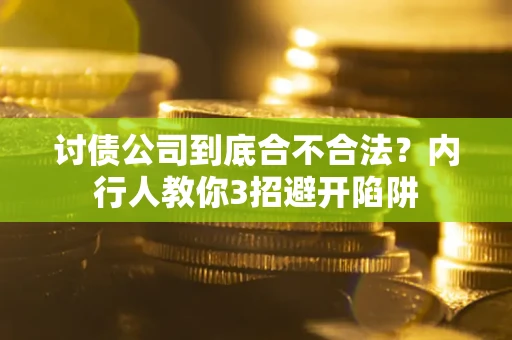 北京讨债公司到底合不合法？内行人教你3招避开陷阱