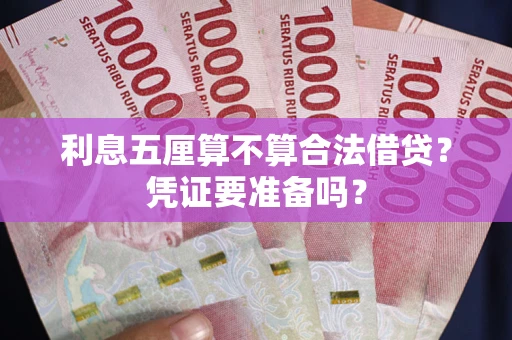 北京利息五厘算不算合法借贷？凭证要准备吗？