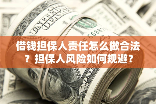 北京借钱担保人责任怎么做合法？担保人风险如何规避？