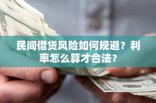 北京民间借贷风险如何规避？利率怎么算才合法？