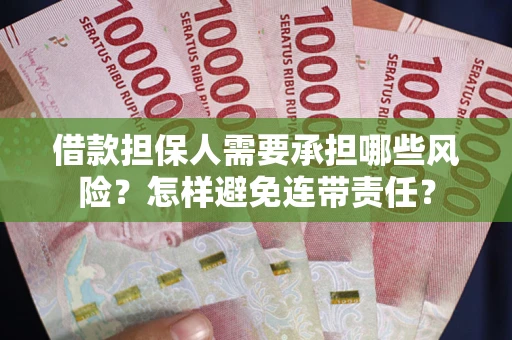 北京借款担保人需要承担哪些风险？怎样避免连带责任？