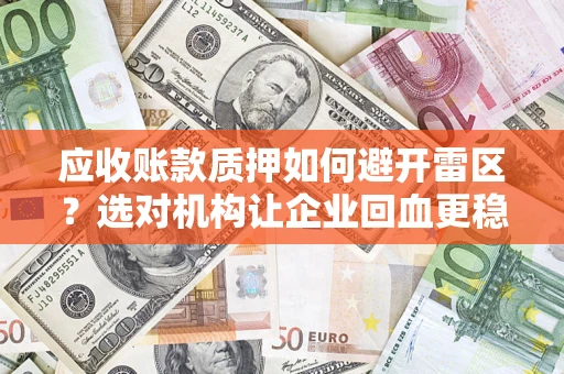 北京应收账款质押如何避开雷区？选对机构让企业回血更稳