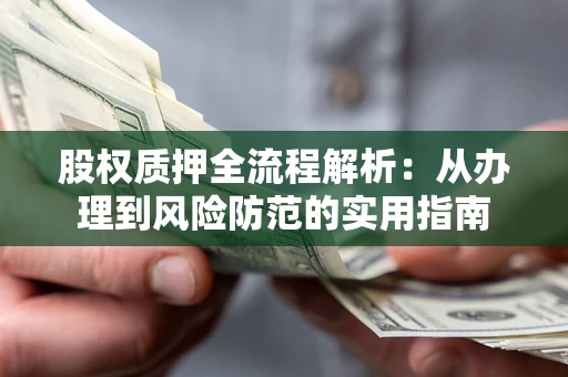 北京股权质押全流程解析：从办理到风险防范的实用指南