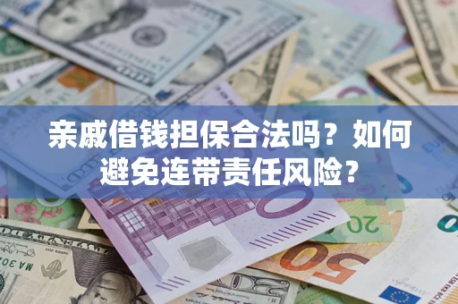 北京亲戚借钱担保合法吗？如何避免连带责任风险？