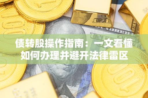 北京债转股操作指南：一文看懂如何办理并避开法律雷区