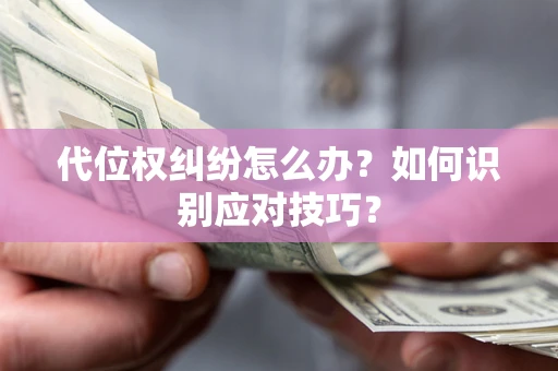 北京代位权纠纷怎么办？如何识别应对技巧？