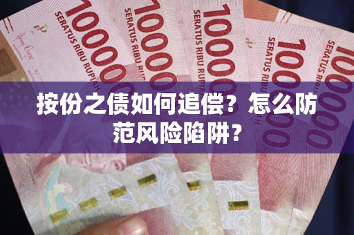 北京按份之债如何追偿？怎么防范风险陷阱？