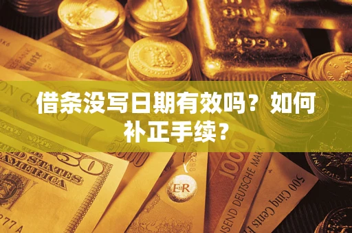 北京借条没写日期有效吗？如何补正手续？