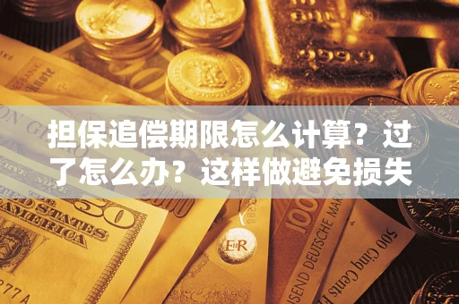 北京担保追偿期限怎么计算？过了怎么办？这样做避免损失！